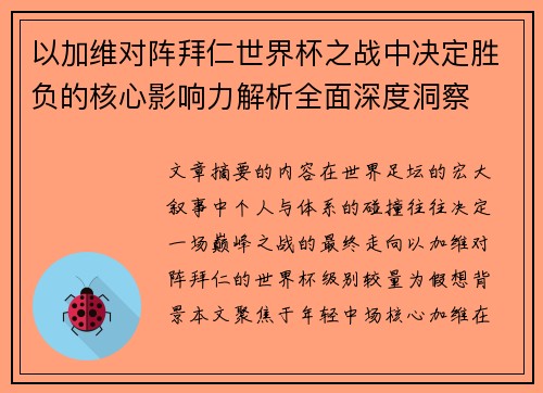 以加维对阵拜仁世界杯之战中决定胜负的核心影响力解析全面深度洞察