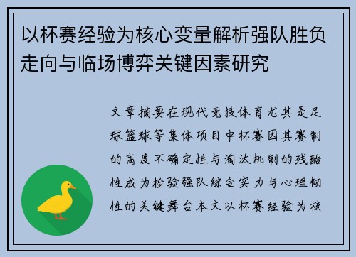 以杯赛经验为核心变量解析强队胜负走向与临场博弈关键因素研究