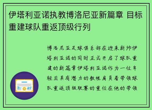 伊塔利亚诺执教博洛尼亚新篇章 目标重建球队重返顶级行列 伊塔利亚诺执教博洛尼亚新篇章 目标重建球队重返顶级行列