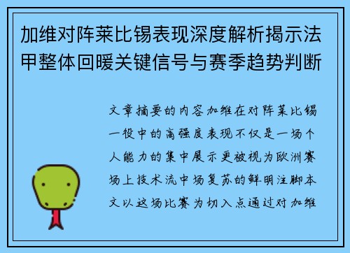 加维对阵莱比锡表现深度解析揭示法甲整体回暖关键信号与赛季趋势判断