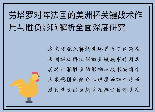 劳塔罗对阵法国的美洲杯关键战术作用与胜负影响解析全面深度研究