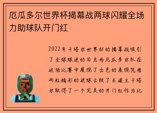 厄瓜多尔世界杯揭幕战两球闪耀全场力助球队开门红 厄瓜多尔世界杯揭幕战两球闪耀全场力助球队开门红