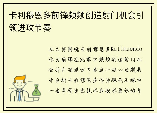 卡利穆恩多前锋频频创造射门机会引领进攻节奏 卡利穆恩多前锋频频创造射门机会引领进攻节奏