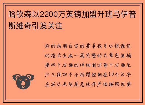 哈钦森以2200万英镑加盟升班马伊普斯维奇引发关注