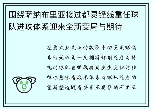 围绕萨纳布里亚接过都灵锋线重任球队进攻体系迎来全新变局与期待 围绕萨纳布里亚接过都灵锋线重任球队进攻体系迎来全新变局与期待
