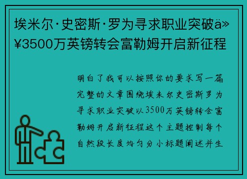 埃米尔·史密斯·罗为寻求职业突破以3500万英镑转会富勒姆开启新征程 埃米尔·史密斯·罗为寻求职业突破以3500万英镑转会富勒姆开启新征程