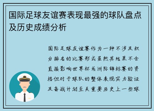 国际足球友谊赛表现最强的球队盘点及历史成绩分析