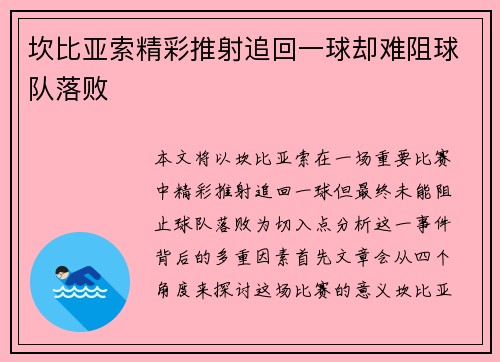 坎比亚索精彩推射追回一球却难阻球队落败