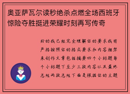 奥亚萨瓦尔读秒绝杀点燃全场西班牙惊险夺胜挺进荣耀时刻再写传奇