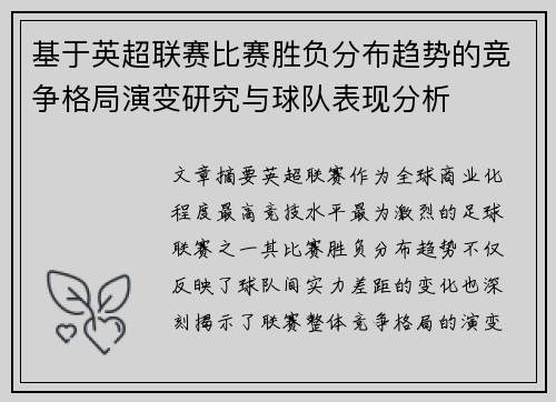 基于英超联赛比赛胜负分布趋势的竞争格局演变研究与球队表现分析 基于英超联赛比赛胜负分布趋势的竞争格局演变研究与球队表现分析