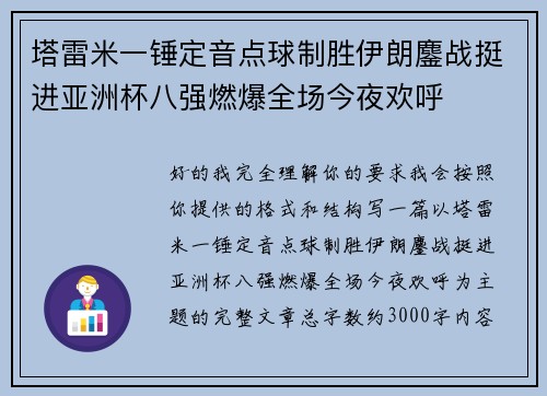 塔雷米一锤定音点球制胜伊朗鏖战挺进亚洲杯八强燃爆全场今夜欢呼