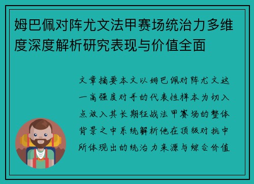 姆巴佩对阵尤文法甲赛场统治力多维度深度解析研究表现与价值全面