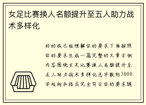 女足比赛换人名额提升至五人助力战术多样化 女足比赛换人名额提升至五人助力战术多样化