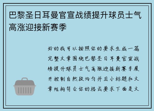 巴黎圣日耳曼官宣战绩提升球员士气高涨迎接新赛季