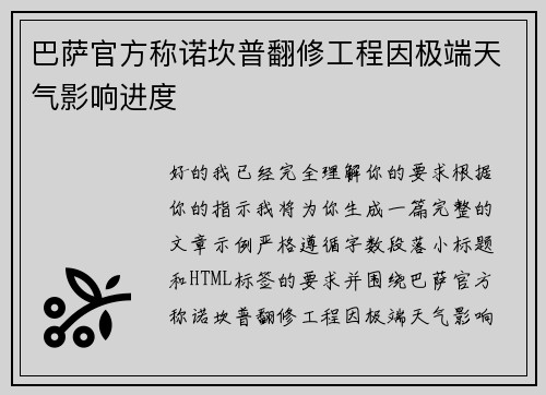 巴萨官方称诺坎普翻修工程因极端天气影响进度