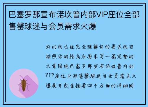 巴塞罗那宣布诺坎普内部VIP座位全部售罄球迷与会员需求火爆