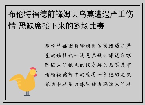 布伦特福德前锋姆贝乌莫遭遇严重伤情 恐缺席接下来的多场比赛