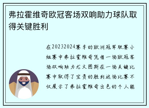 弗拉霍维奇欧冠客场双响助力球队取得关键胜利 弗拉霍维奇欧冠客场双响助力球队取得关键胜利