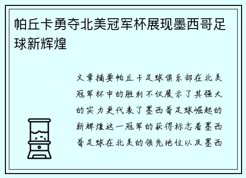 帕丘卡勇夺北美冠军杯展现墨西哥足球新辉煌
