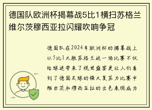 德国队欧洲杯揭幕战5比1横扫苏格兰维尔茨穆西亚拉闪耀吹响争冠