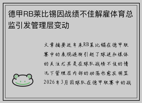 德甲RB莱比锡因战绩不佳解雇体育总监引发管理层变动 德甲RB莱比锡因战绩不佳解雇体育总监引发管理层变动