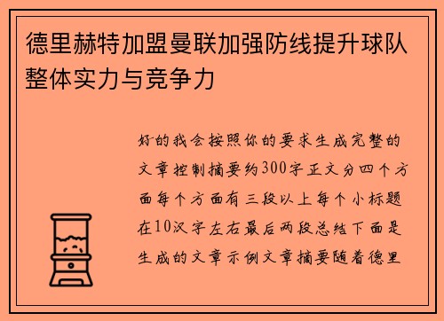 德里赫特加盟曼联加强防线提升球队整体实力与竞争力