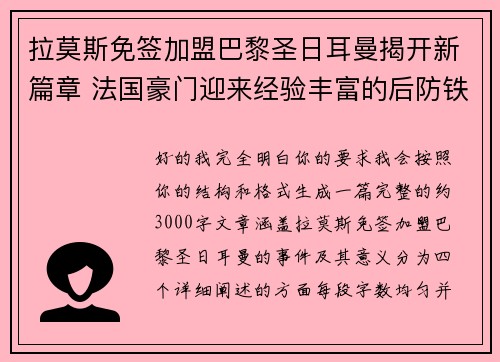 拉莫斯免签加盟巴黎圣日耳曼揭开新篇章 法国豪门迎来经验丰富的后防铁壁