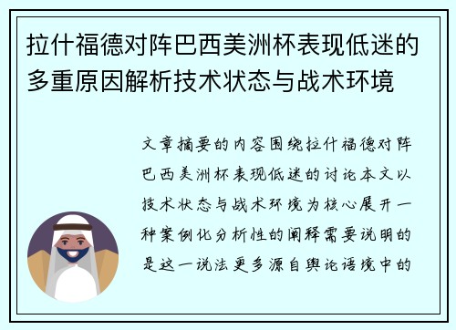 拉什福德对阵巴西美洲杯表现低迷的多重原因解析技术状态与战术环境 拉什福德对阵巴西美洲杯表现低迷的多重原因解析技术状态与战术环境
