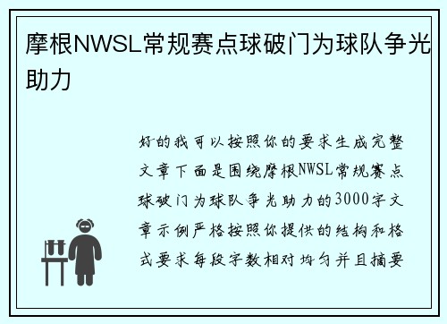 摩根NWSL常规赛点球破门为球队争光助力