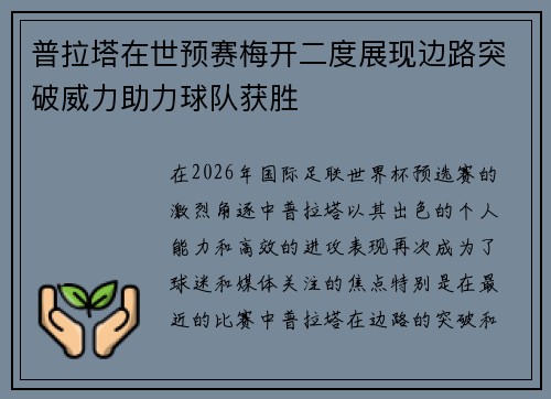 普拉塔在世预赛梅开二度展现边路突破威力助力球队获胜
